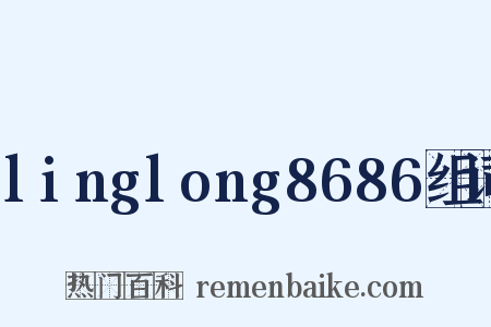 linglong8686组词是什么意思的图片